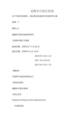 盐酸多巴胺注射液说明书