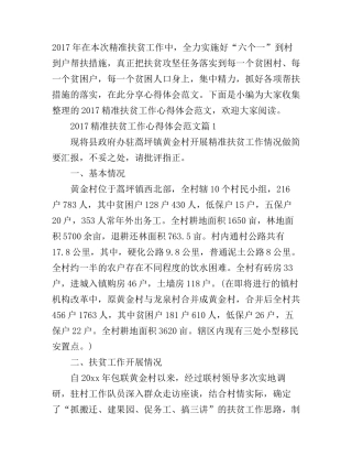 2017精准扶贫工作心得体会范文
