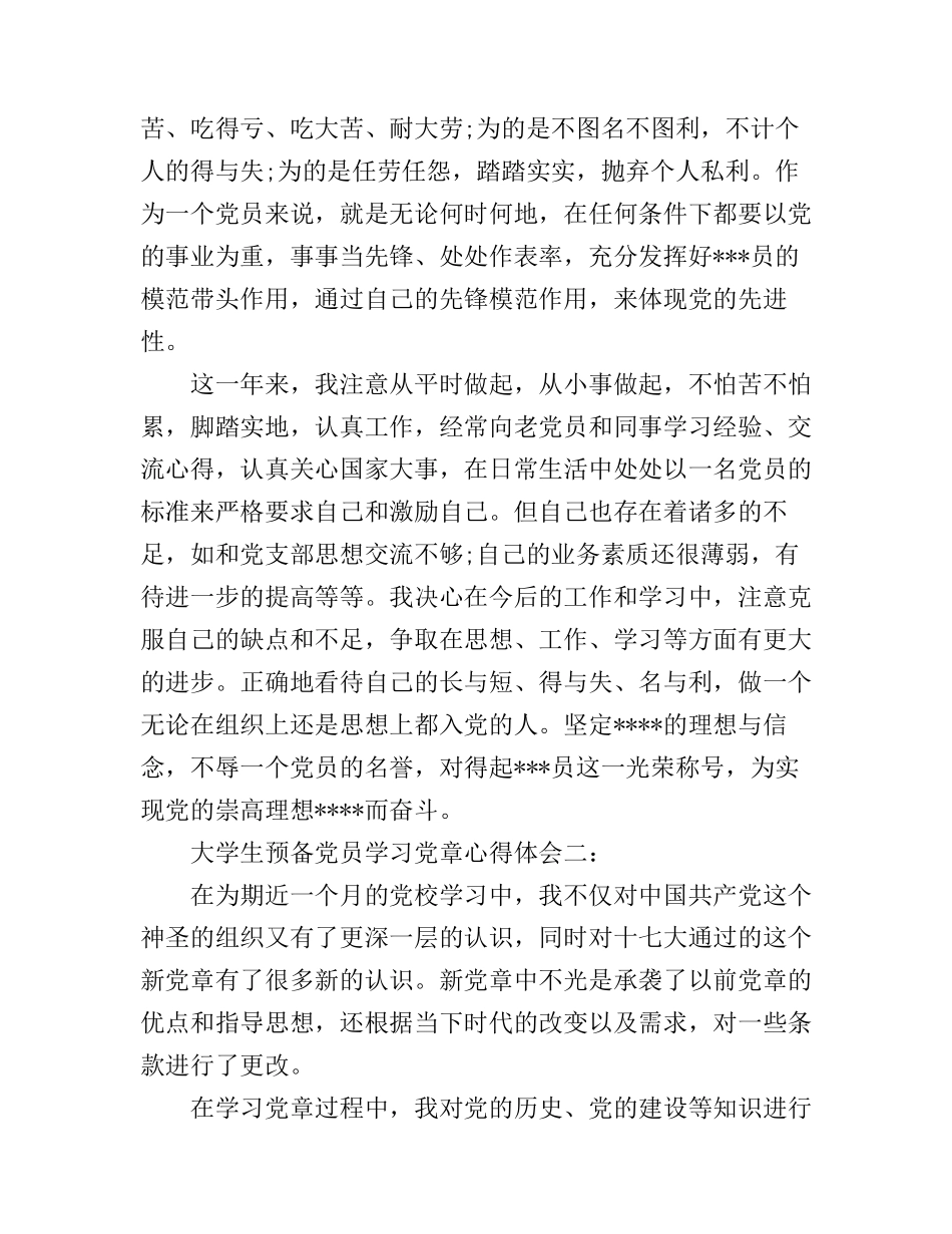大学生预备党员学习党章心得体会3篇_第2页