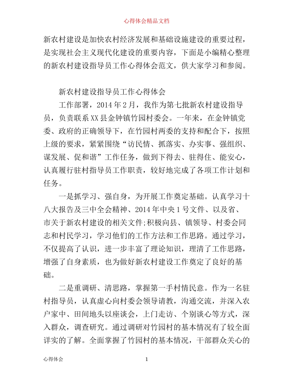 新农村建设指导员工作心得体会范文_第1页
