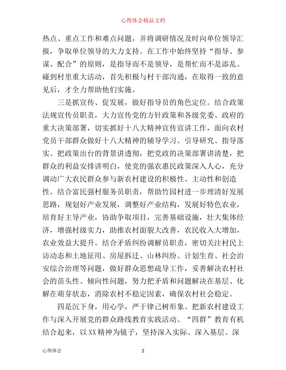 新农村建设指导员工作心得体会范文_第2页