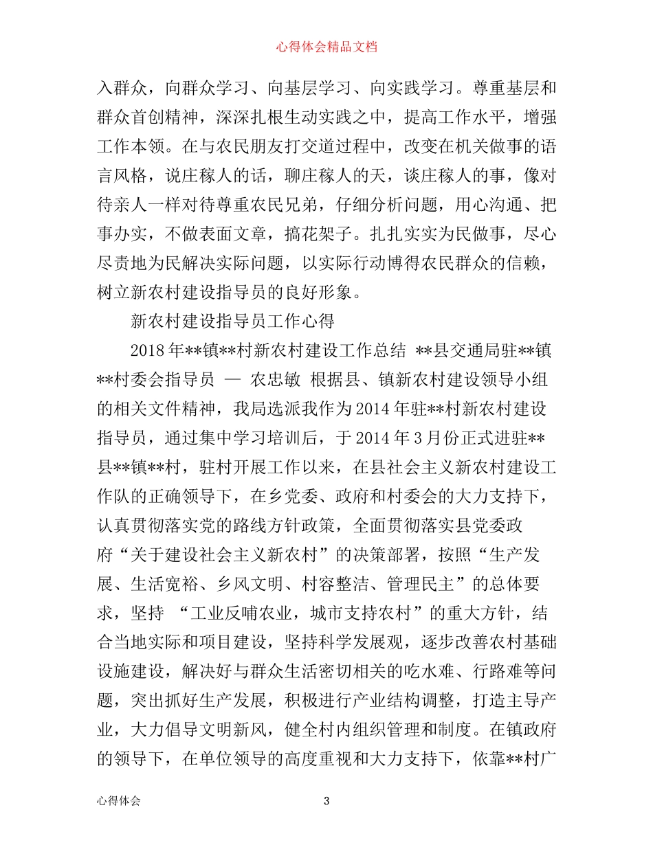 新农村建设指导员工作心得体会范文_第3页