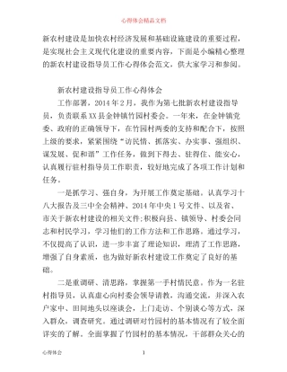 新农村建设指导员工作心得体会范文