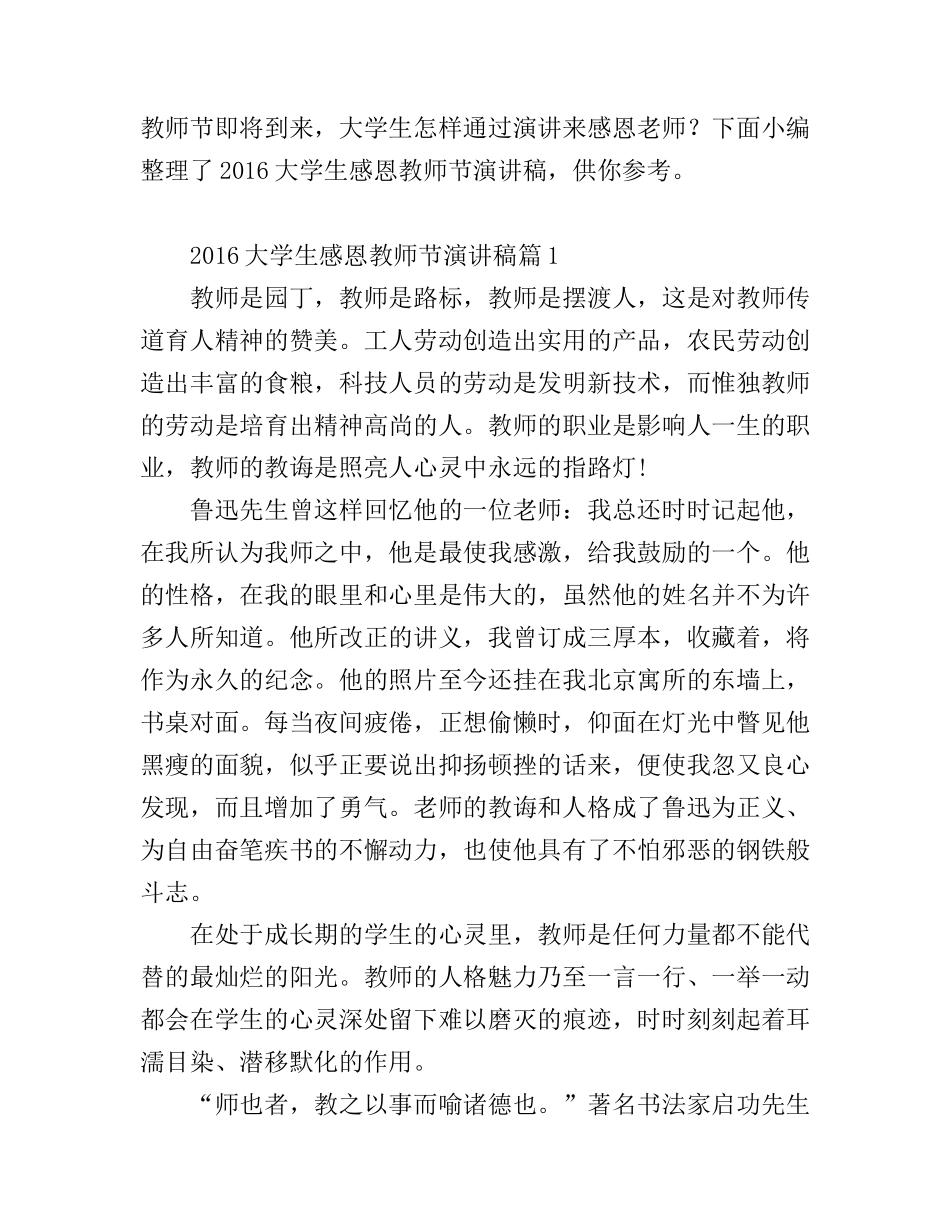 2016大学生感恩教师节演讲稿_第1页