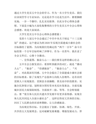 大学生党员五中全会心得体会感想