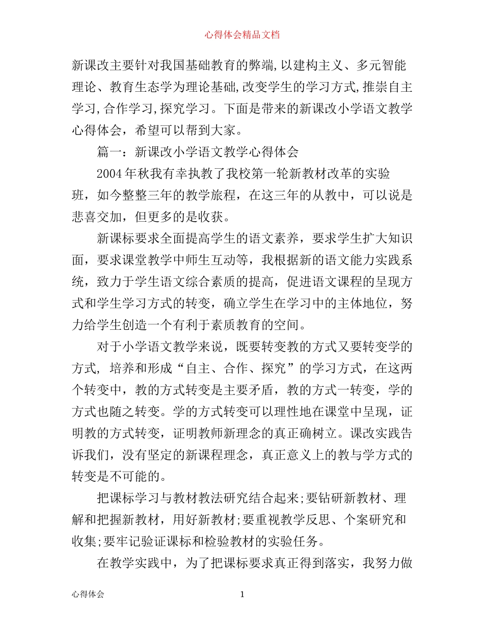 新课改小学语文教学心得体会3篇_第1页