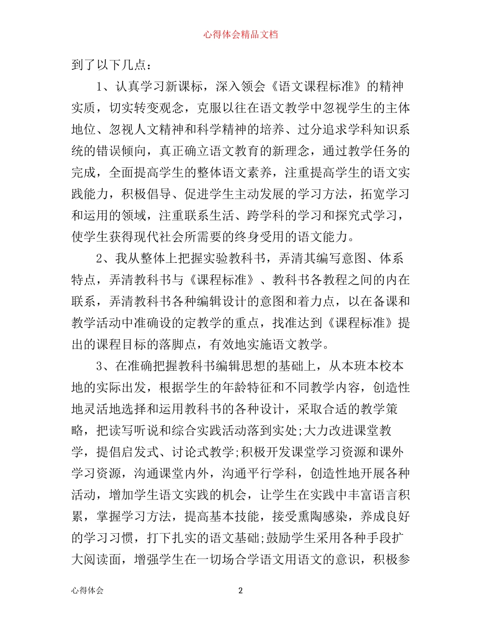 新课改小学语文教学心得体会3篇_第2页