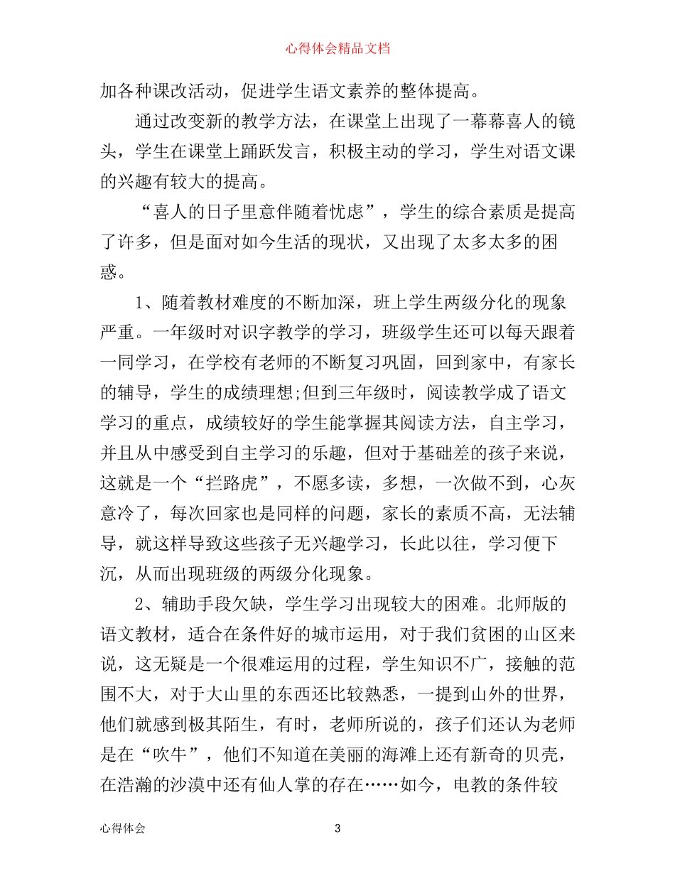 新课改小学语文教学心得体会3篇_第3页