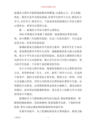 新课改小学语文教学心得体会3篇