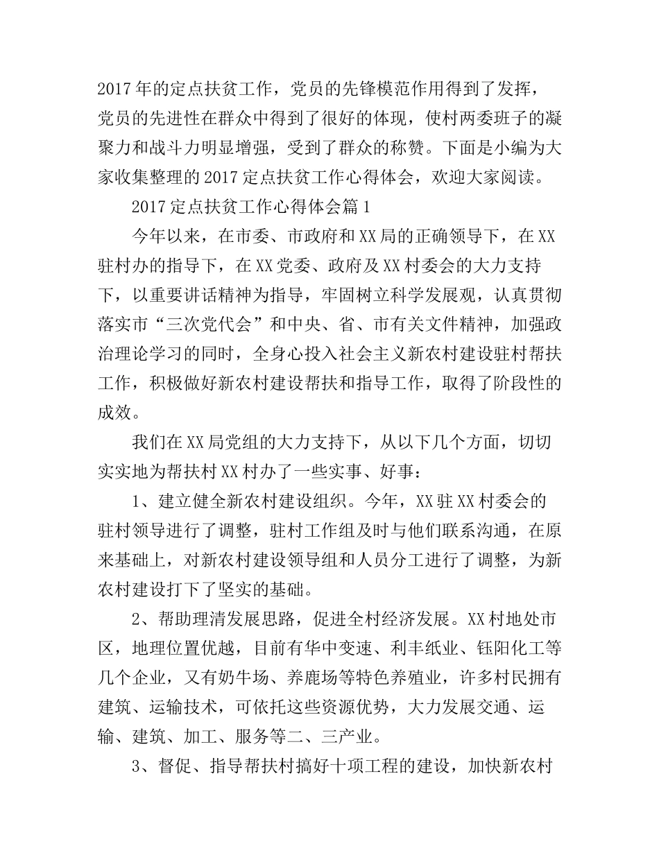 2017定点扶贫工作心得体会_第1页