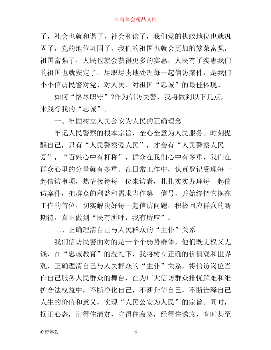 忠诚教育活动心得体会_第3页