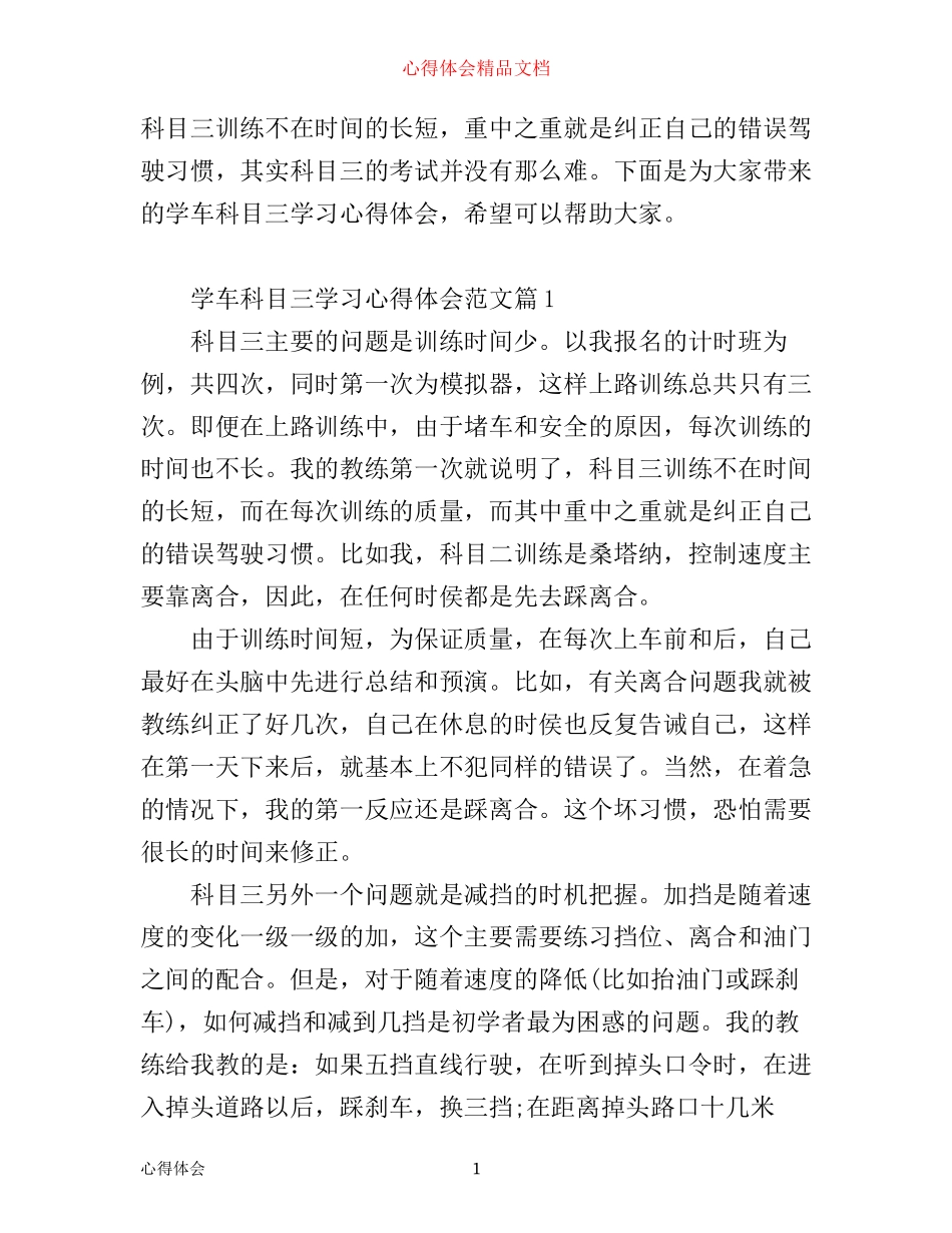 学车科目三学习心得体会_第1页