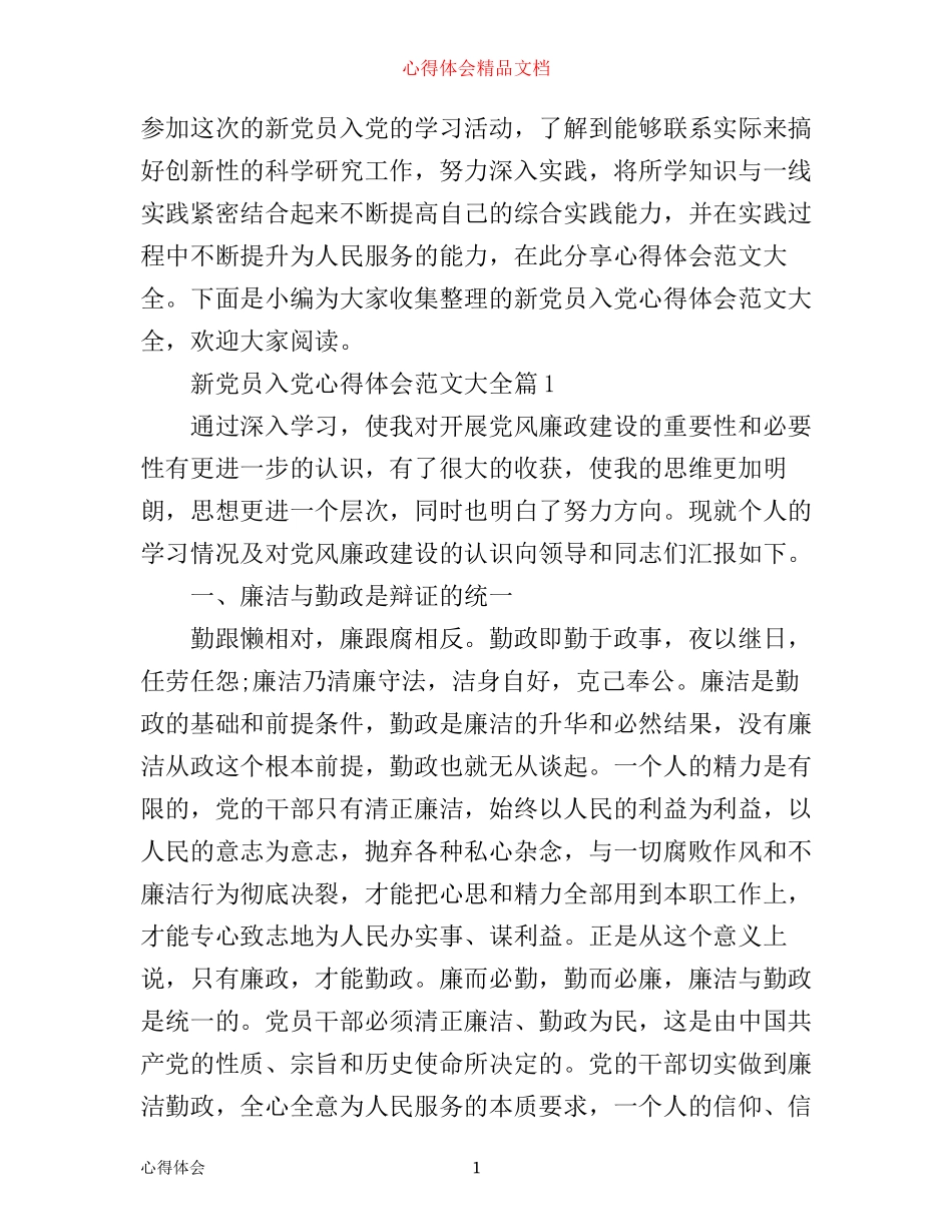 新党员入党心得体会范文大全_第1页