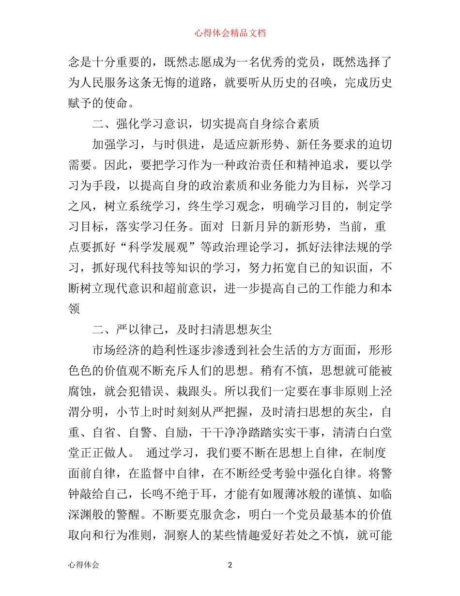 新党员入党心得体会范文大全_第2页