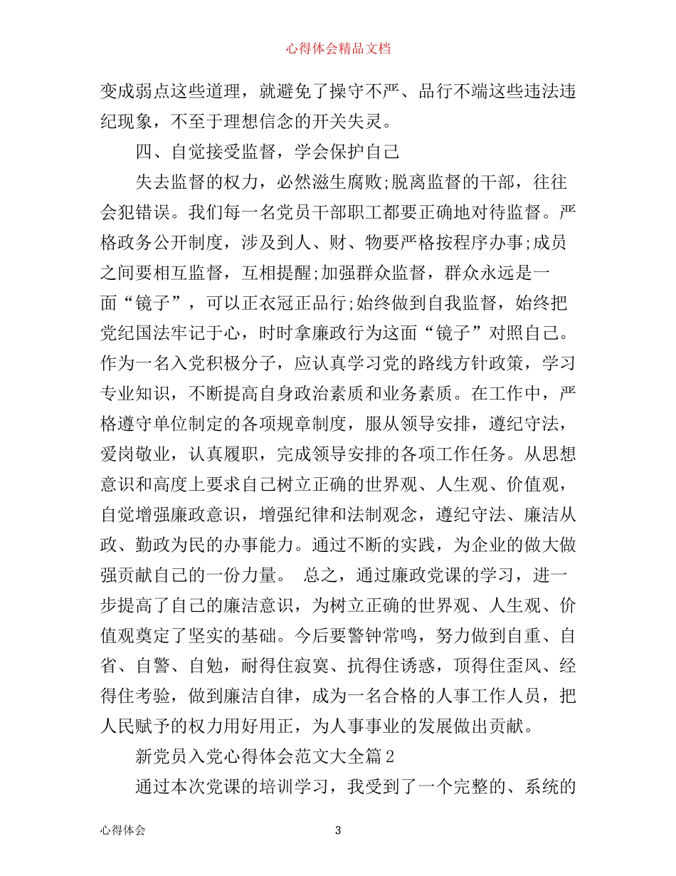 新党员入党心得体会范文大全_第3页