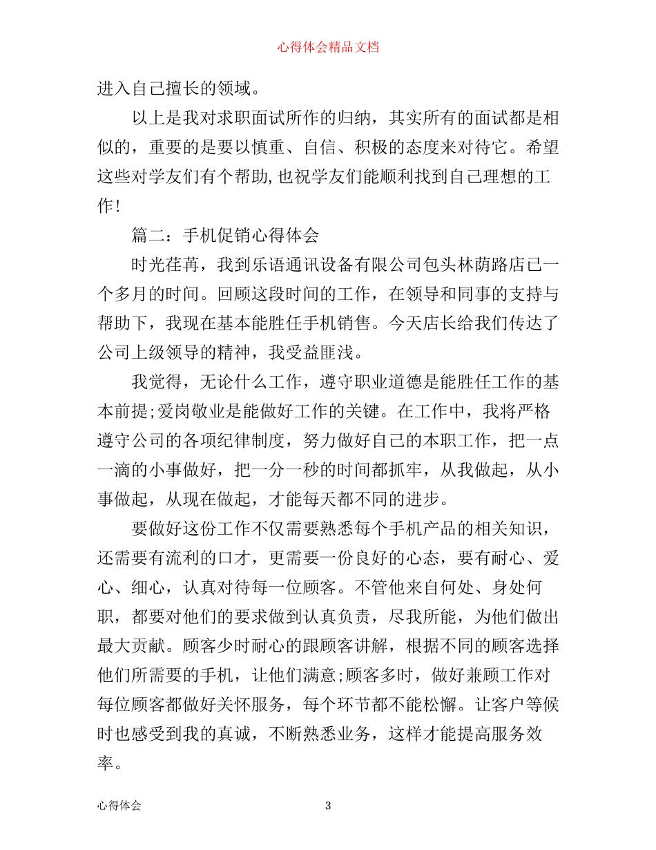 手机促销心得体会_促销手机活动心得精选_第3页