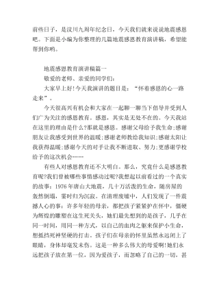 地震感恩教育演讲稿