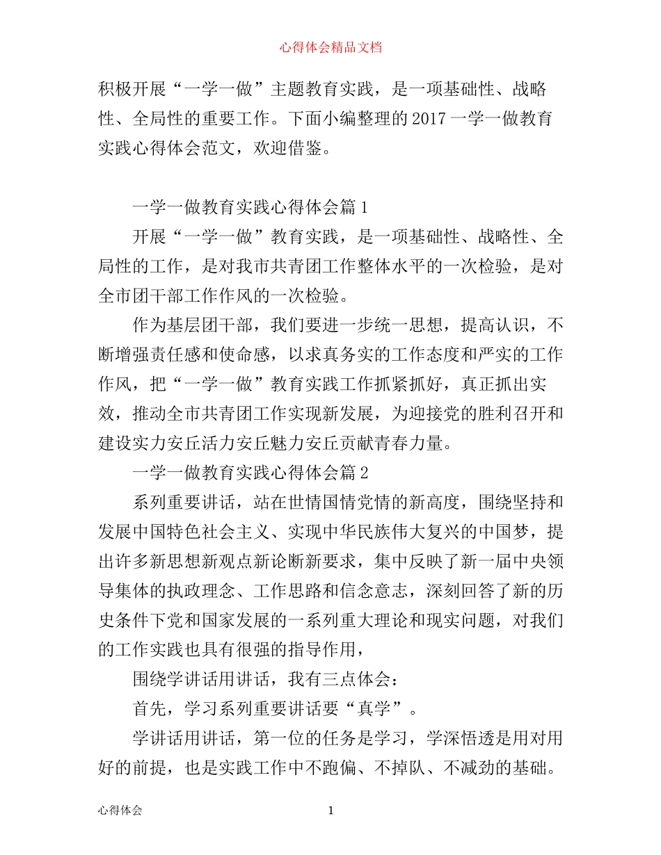 一学一做教育实践心得体会_第1页