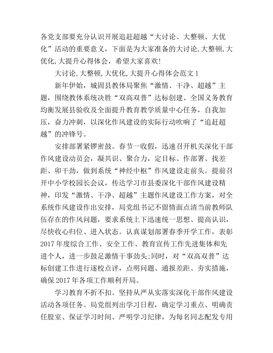 大讨论,大整顿,大优化,大提升心得体会_第1页