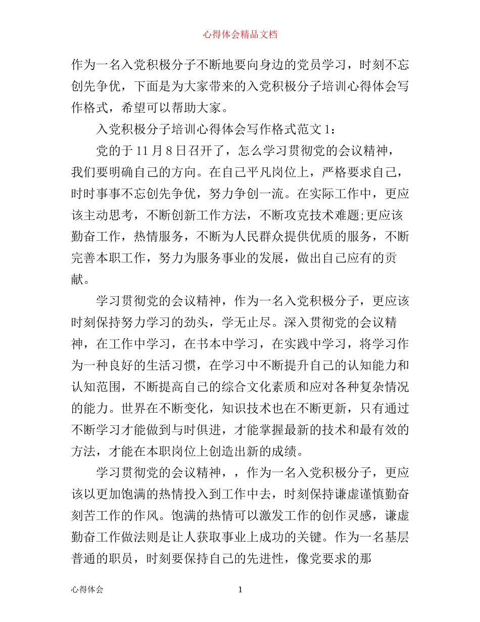 入党积极分子培训心得体会写作格式3篇_第1页