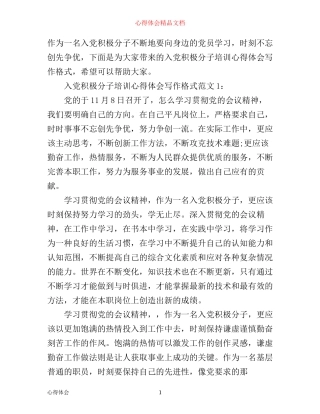 入党积极分子培训心得体会写作格式3篇