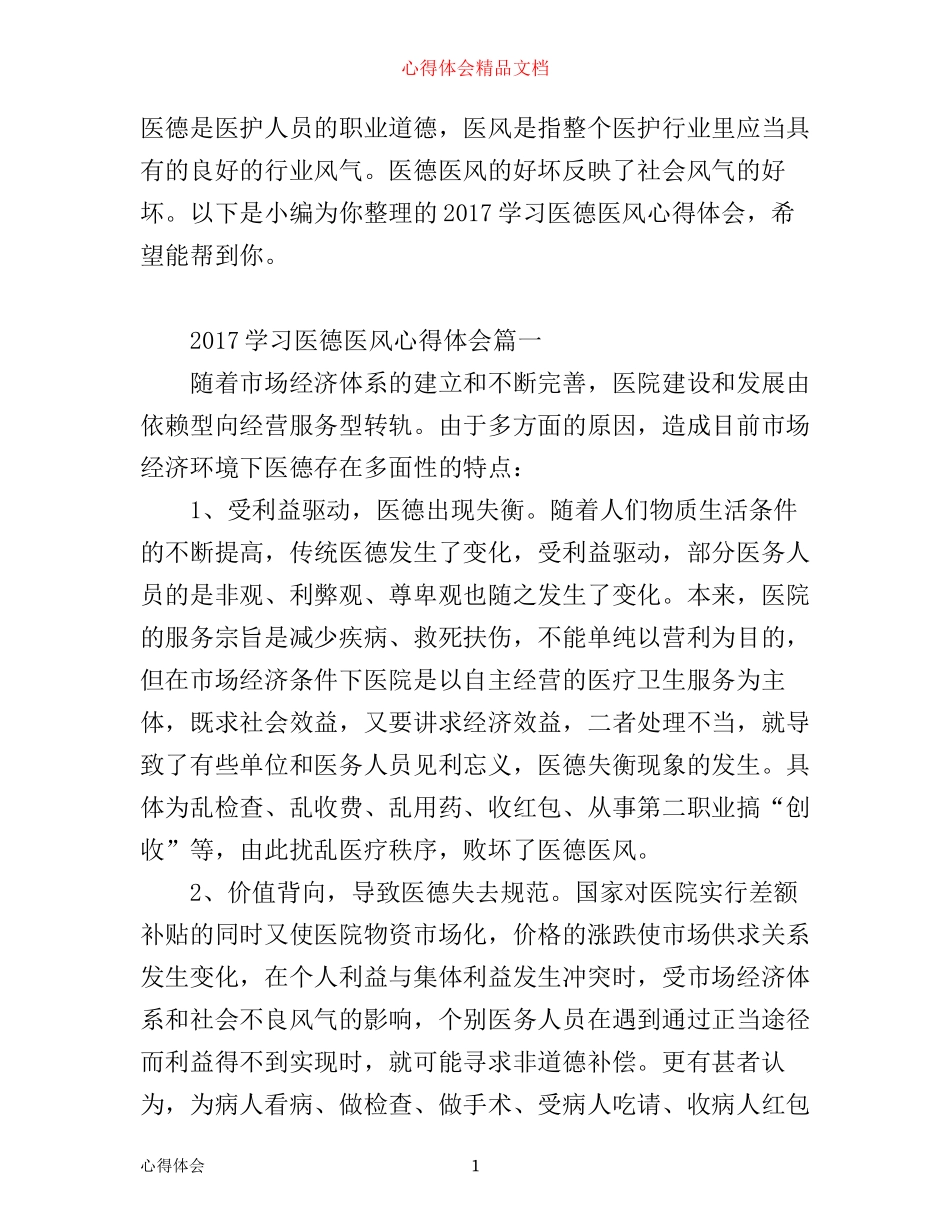 学习医德医风心得体会_第1页
