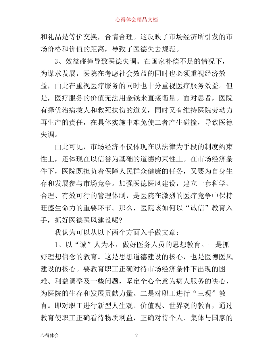 学习医德医风心得体会_第2页