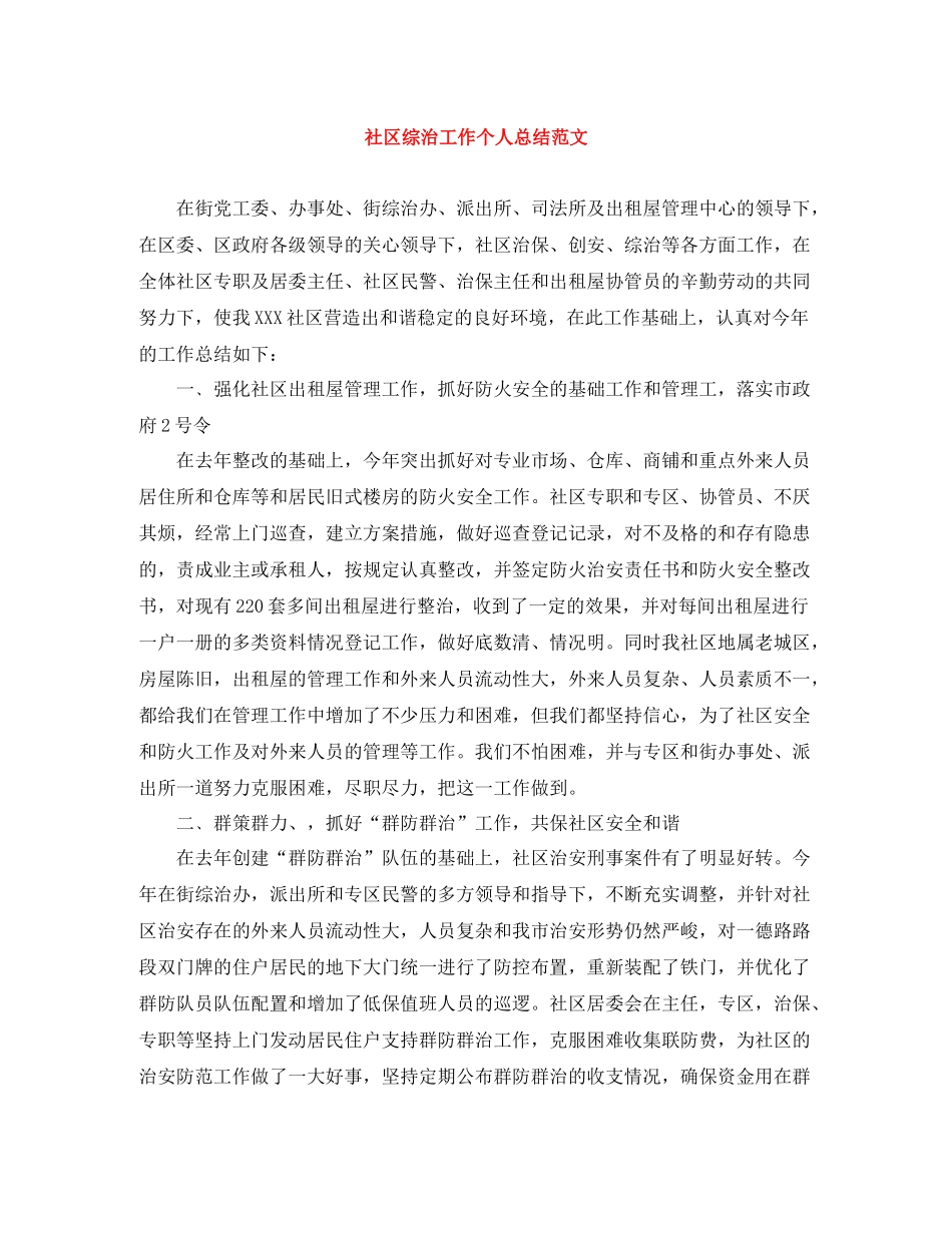 社区综治工作个人总结范文_第1页