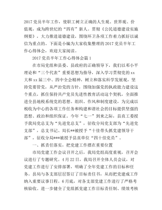 2017党员半年工作心得体会