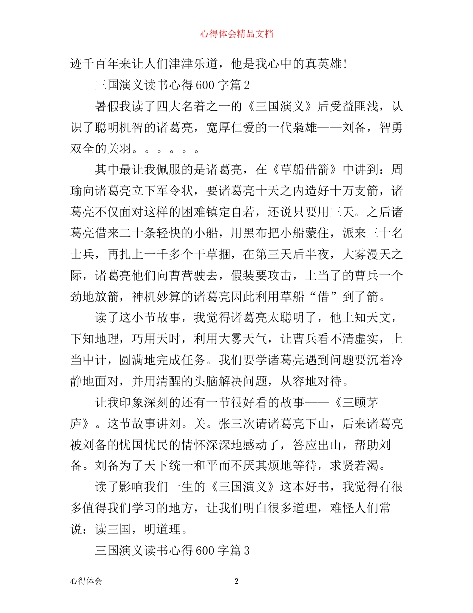 三国演义读书心得600字_第2页