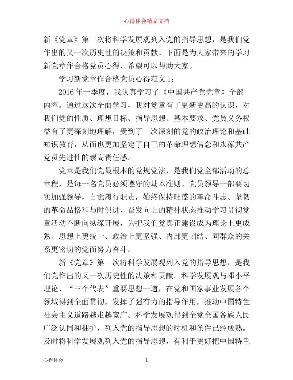 学习新党章作合格党员心得3篇_第1页