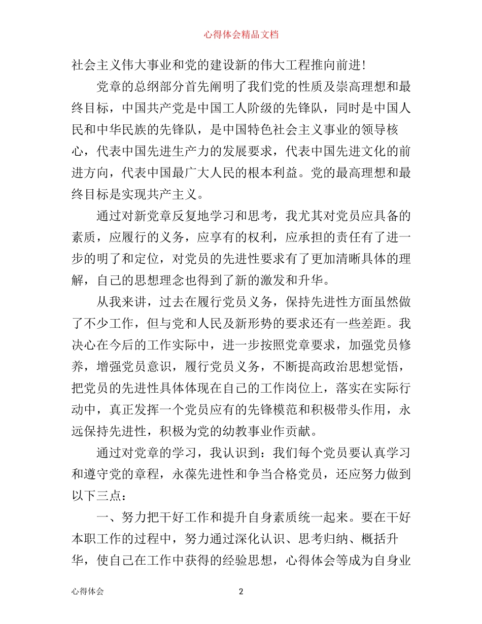 学习新党章作合格党员心得3篇_第2页
