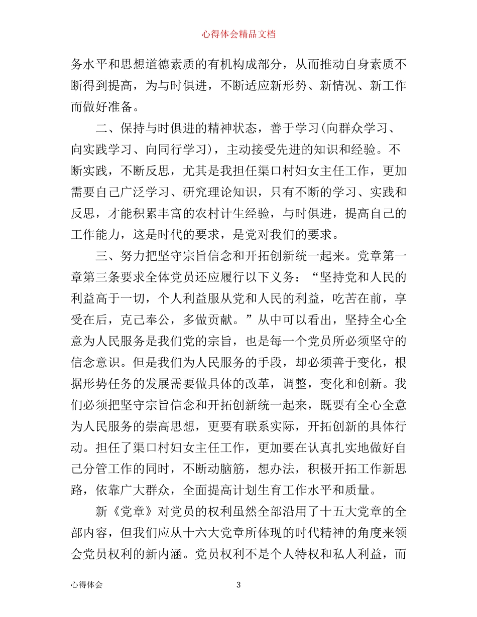 学习新党章作合格党员心得3篇_第3页
