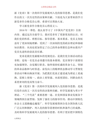 学习新党章作合格党员心得3篇
