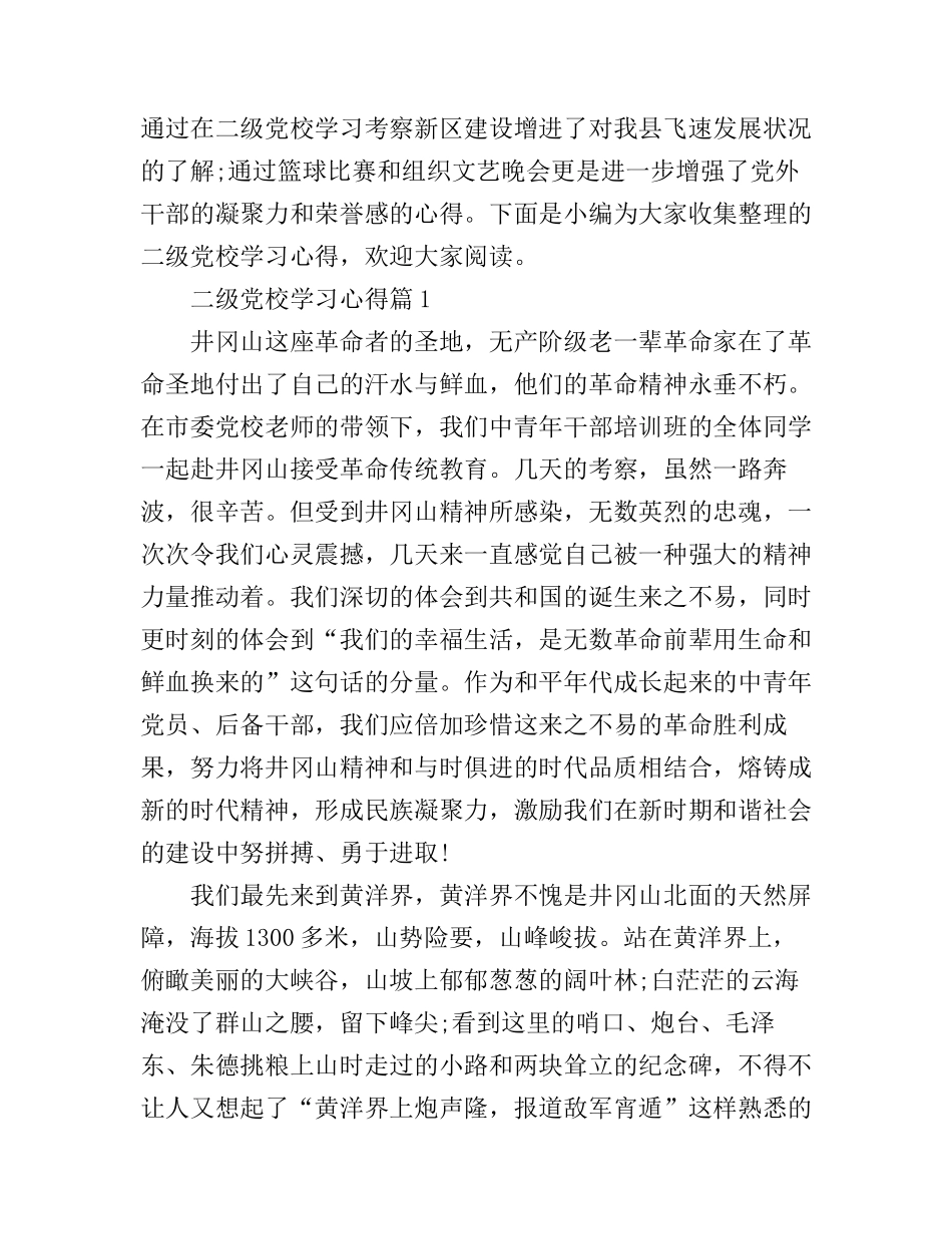 二级党校学习心得_第1页