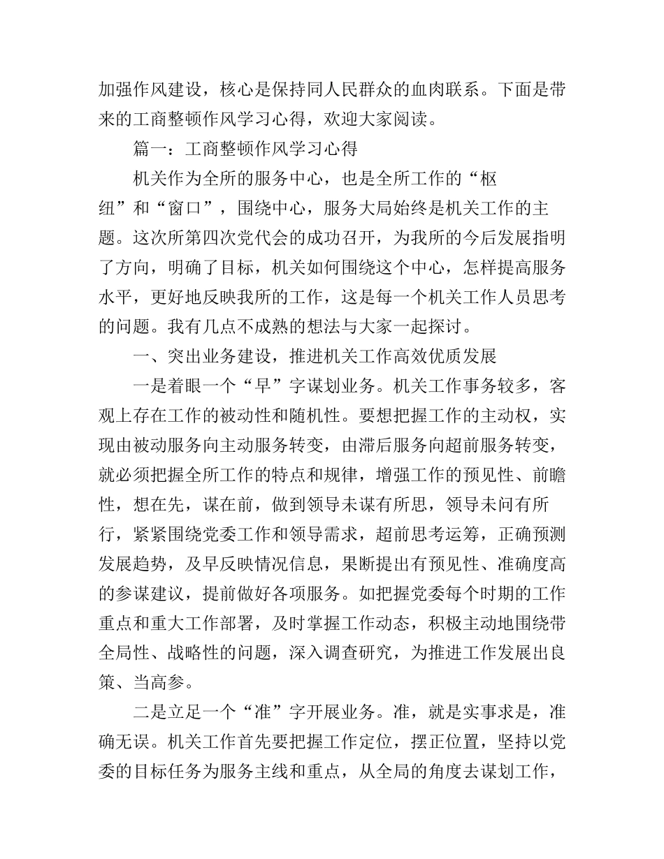 工商整顿作风学习心得体会3篇_第1页