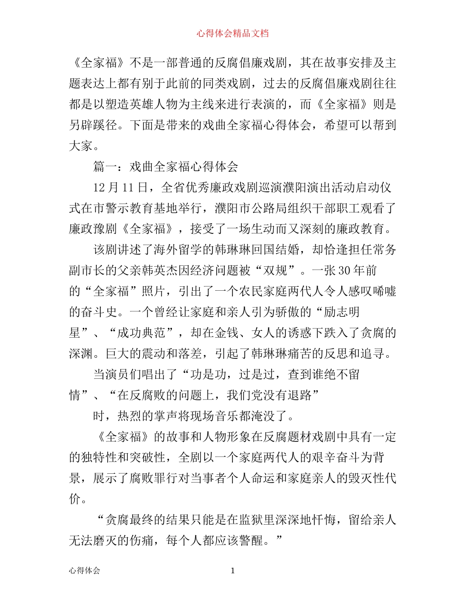 戏曲全家福心得体会3篇_第1页