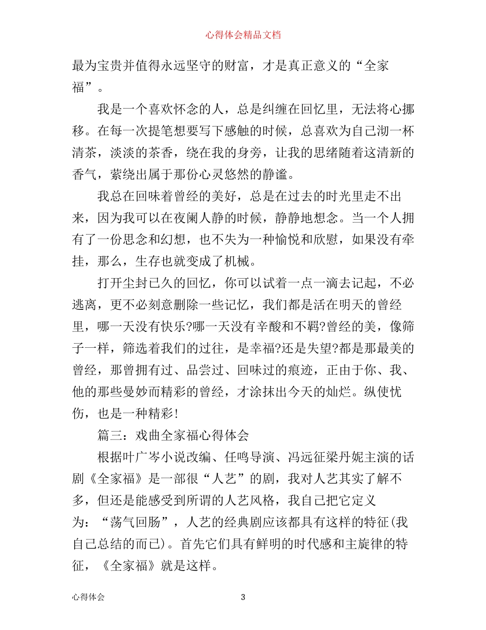 戏曲全家福心得体会3篇_第3页