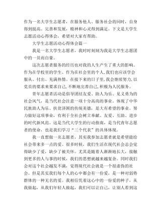 大学生志愿活动心得体会