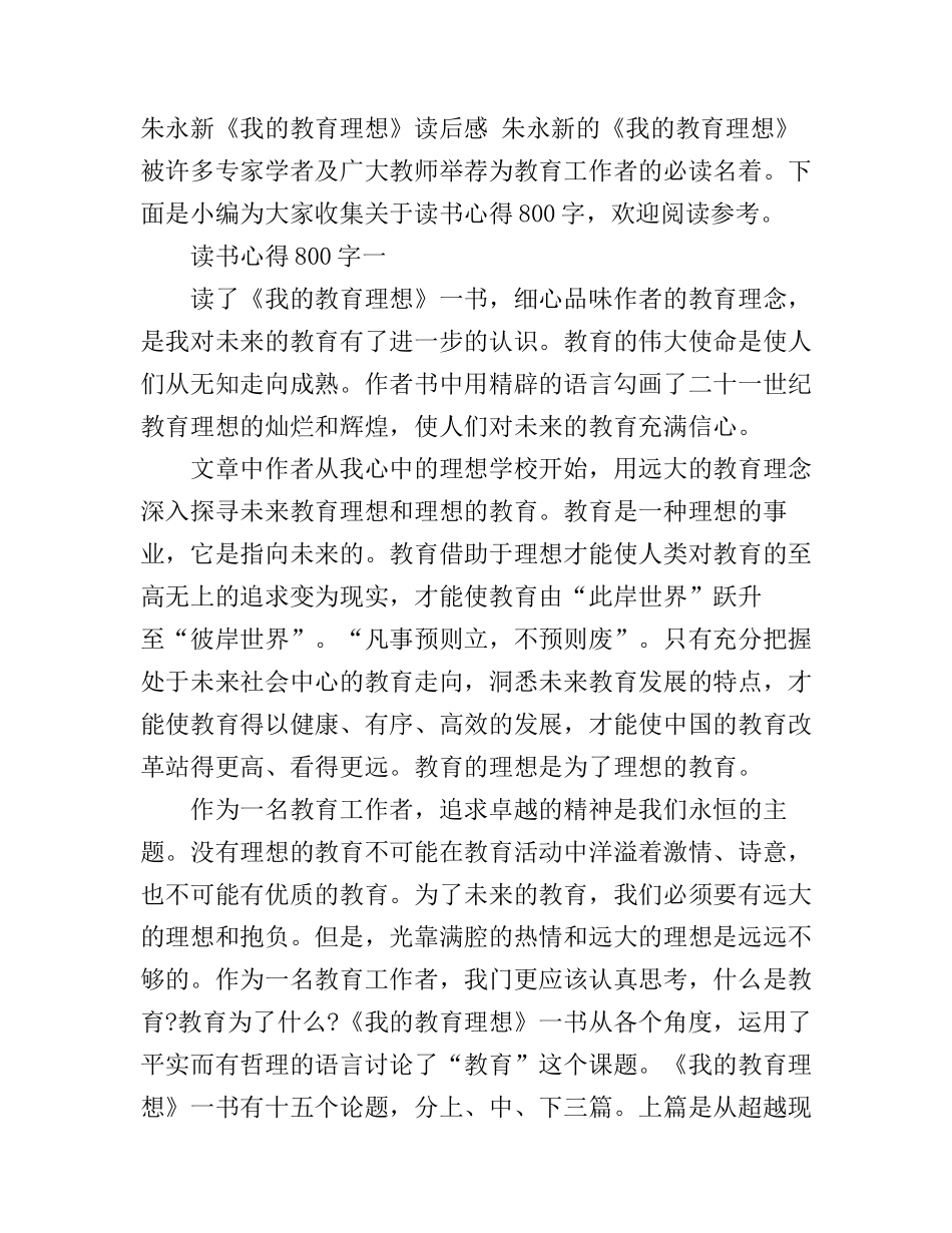 《我的教育理想》心得体会范文800字_第1页