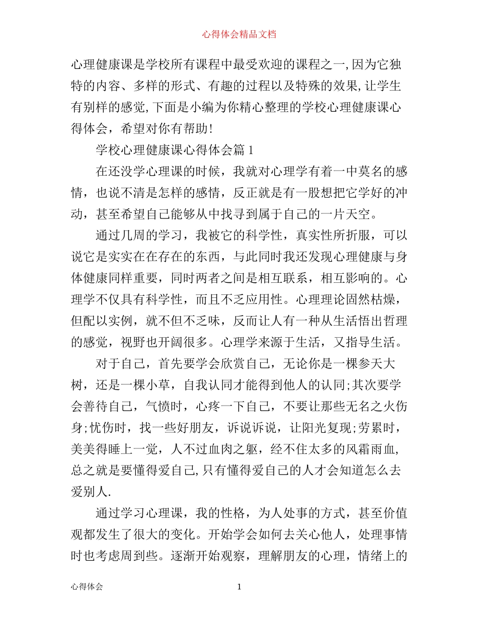 学校心理健康课心得体会_第1页