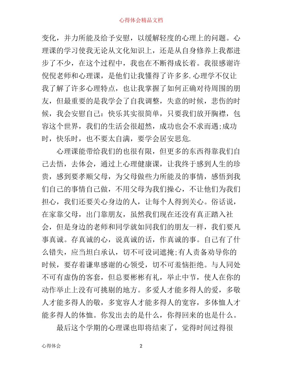 学校心理健康课心得体会_第2页