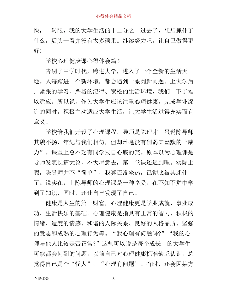 学校心理健康课心得体会_第3页