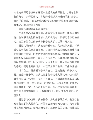 学校心理健康课心得体会