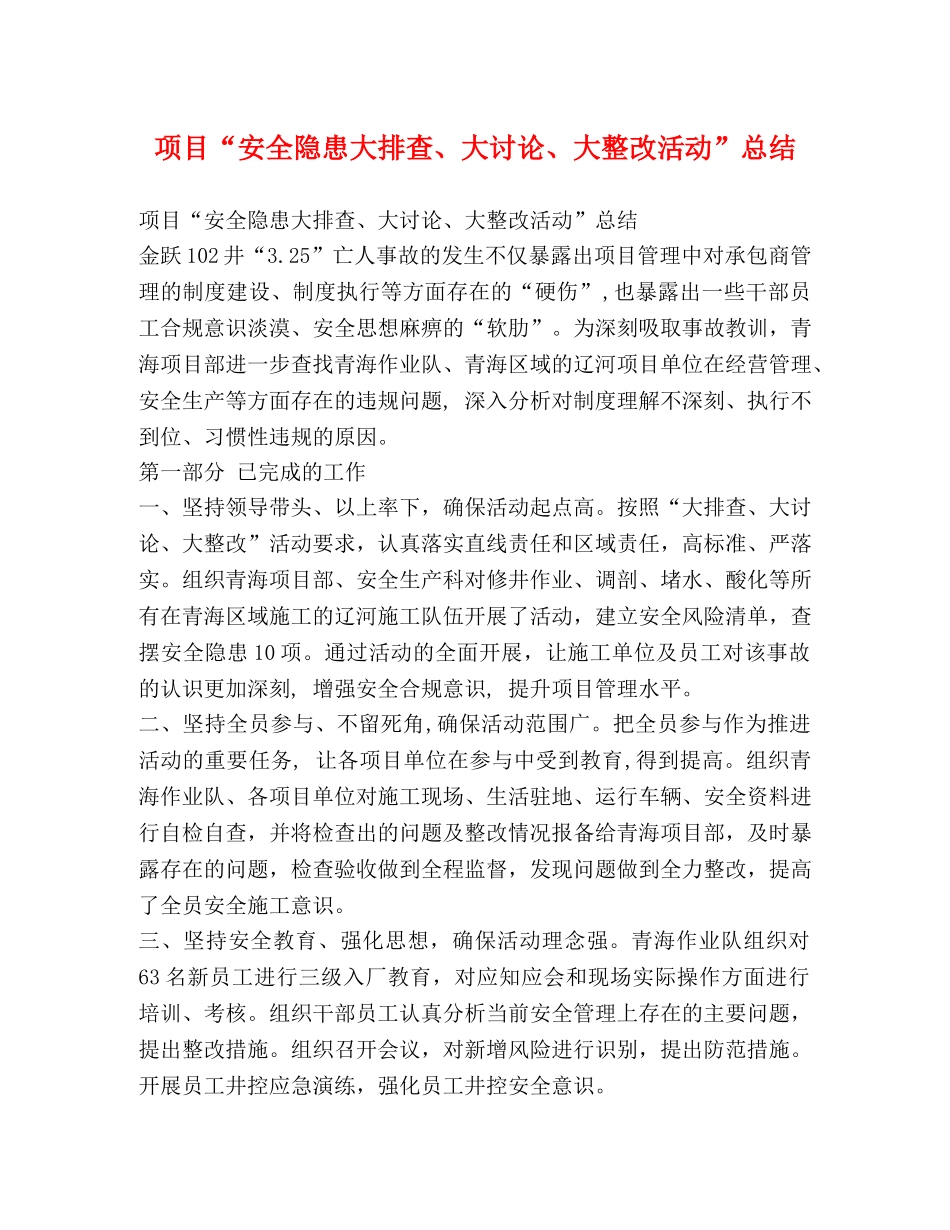 项目“安全隐患大排查、大讨论、大整改活动”总结 _第1页