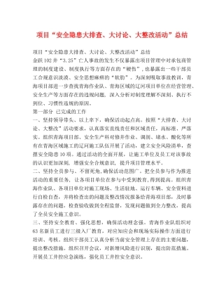 项目“安全隐患大排查、大讨论、大整改活动”总结 