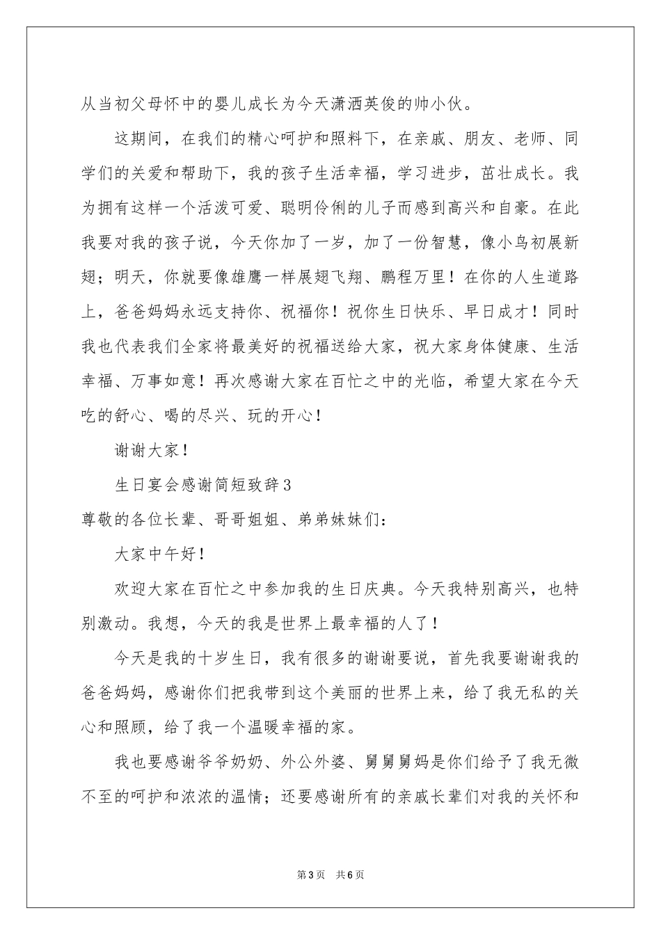 生日宴会感谢简短致辞（通用5篇）_第3页
