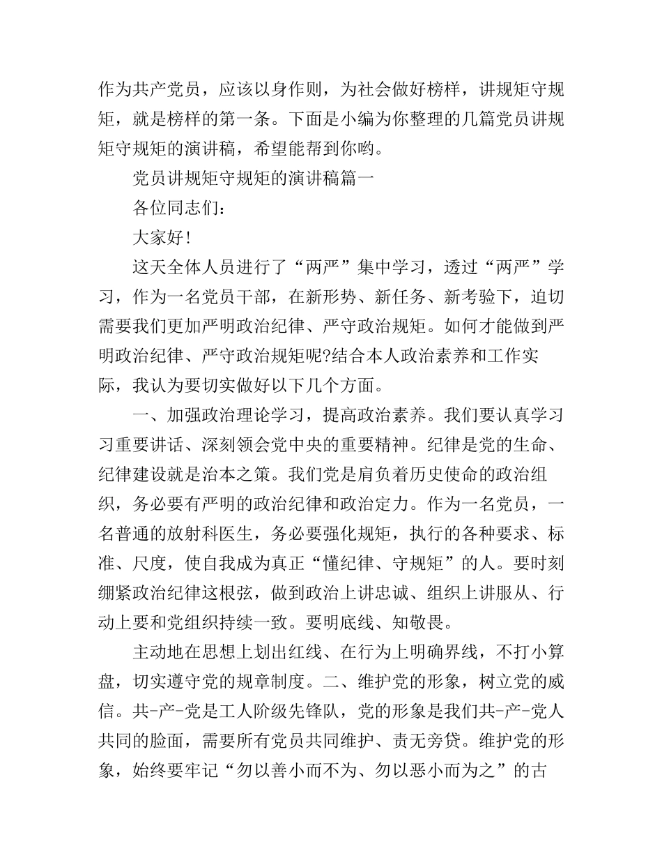 党员讲规矩守规矩的演讲稿_第1页
