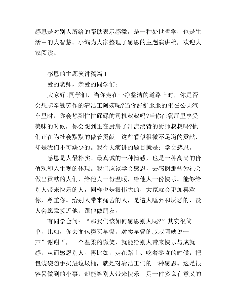 感恩的主题演讲稿_总有一篇适合_第1页