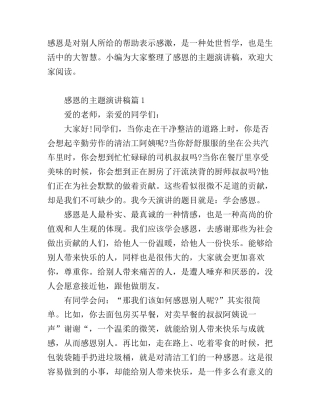 感恩的主题演讲稿_总有一篇适合